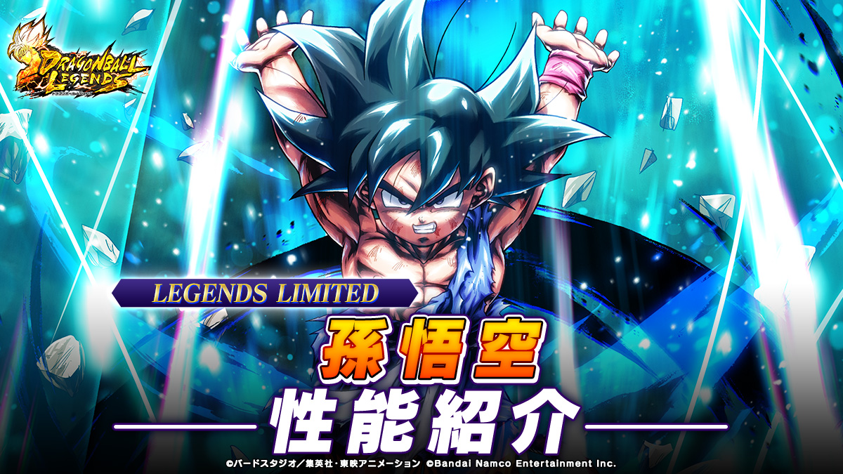 LL 孫悟空 性能紹介｜NEWS｜ドラゴンボール レジェンズ｜バンダイ 