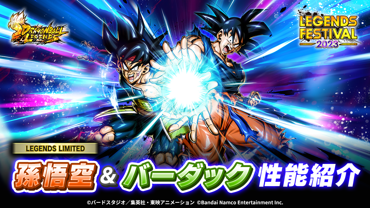 LL 孫悟空＆バーダック 性能紹介｜NEWS｜ドラゴンボール レジェンズ