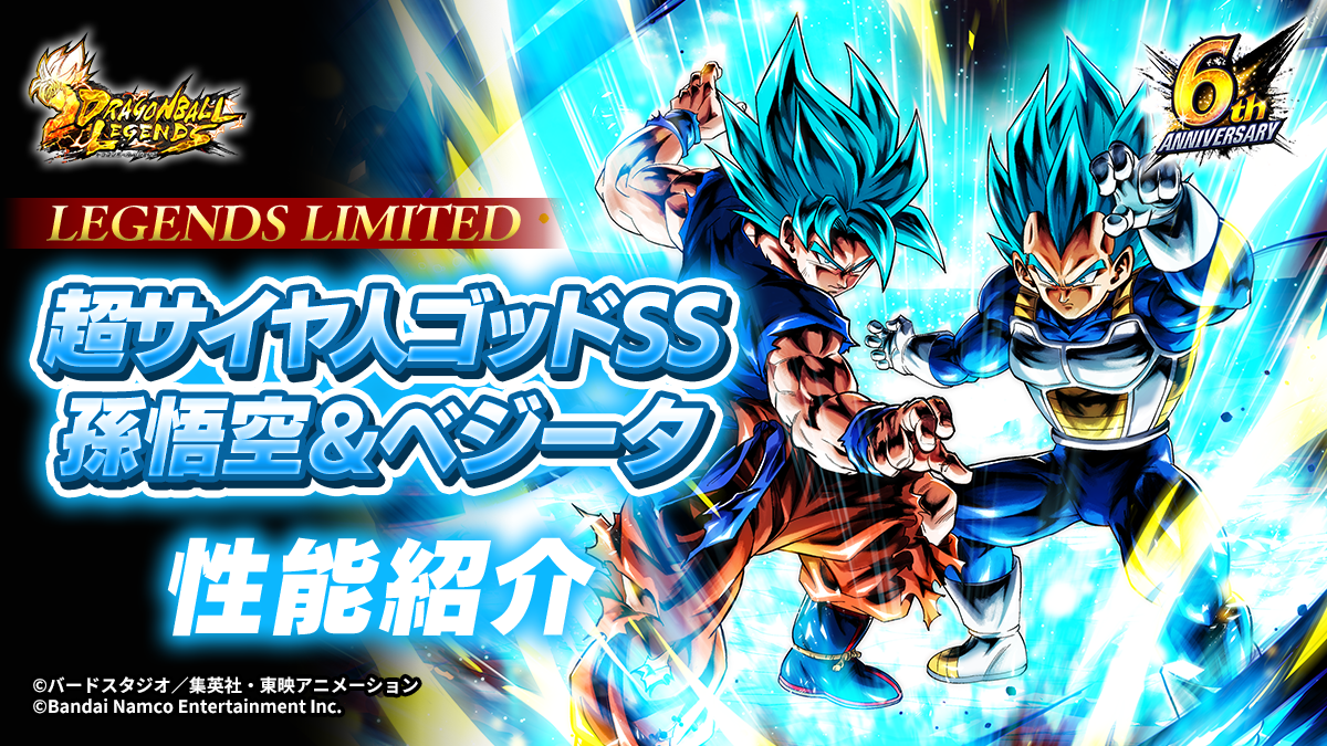 LL 超サイヤ人ゴッドSS 孫悟空＆ベジータ 性能紹介｜NEWS｜ドラゴンボール レジェンズ｜バンダイナムコエンターテインメント公式サイト