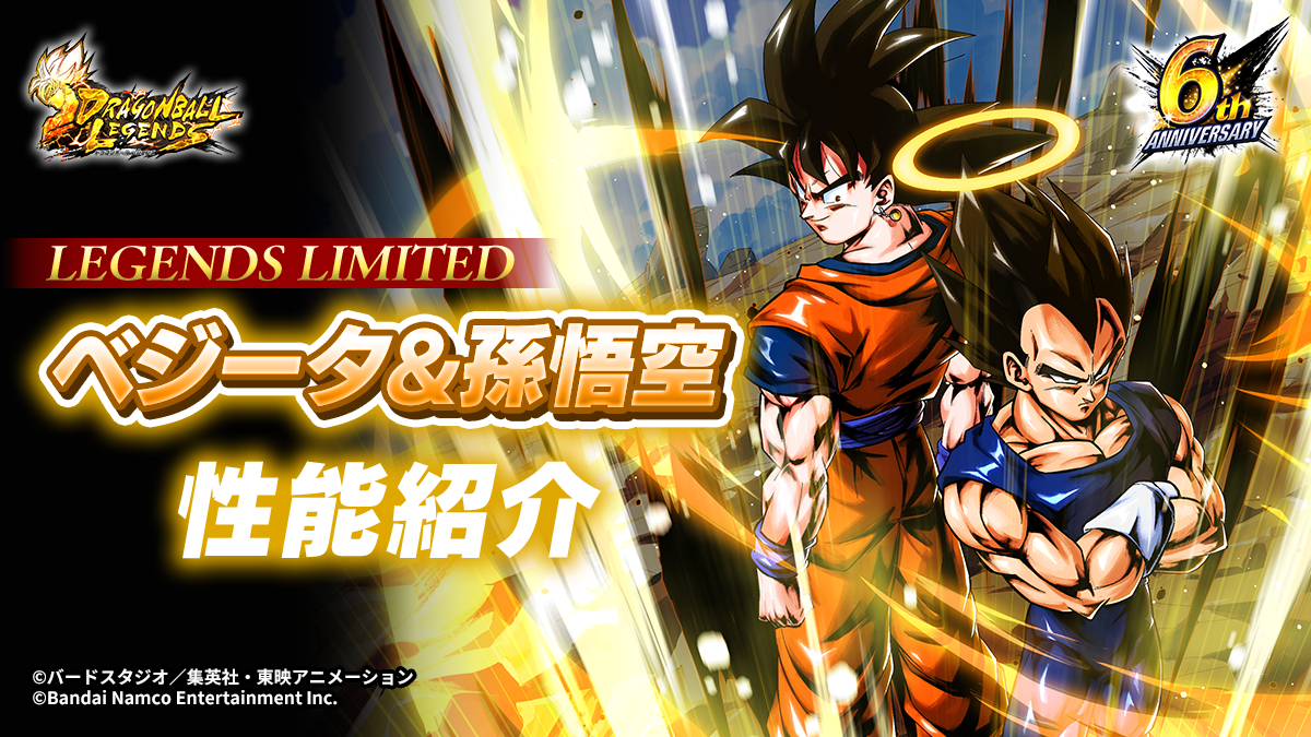 LL ベジータ＆孫悟空 性能紹介｜NEWS｜ドラゴンボール レジェンズ｜バンダイナムコエンターテインメント公式サイト