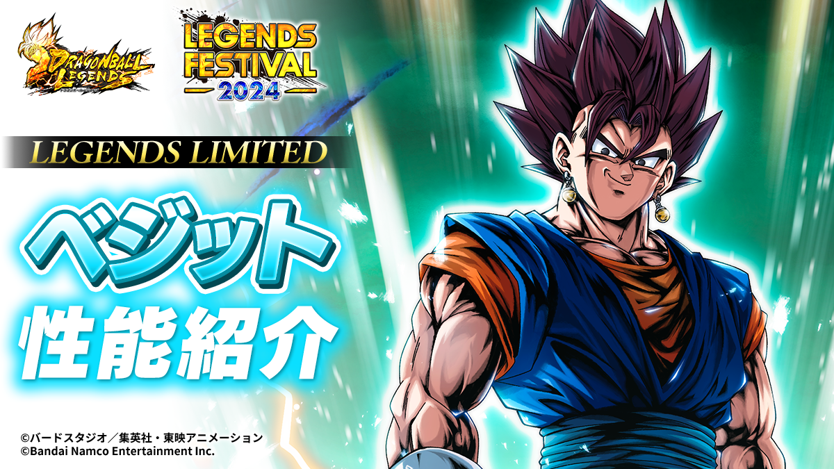 LL ベジット 性能紹介｜NEWS｜ドラゴンボール レジェンズ｜バンダイナムコエンターテインメント公式サイト